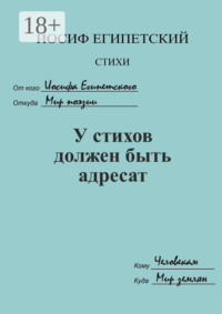 У стихов должен быть адресат