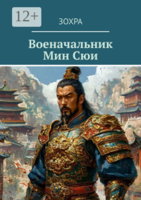 Военачальник Мин Сюи