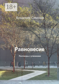 Равновесие. Разговоры с учениками