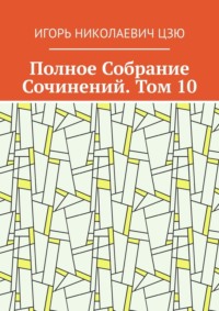 Полное Собрание Сочинений. Том 10
