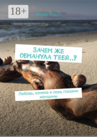 Зачем же обманула тебя..? Любовь, измена и ложь глазами женщины