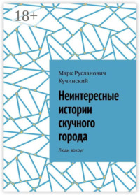 Неинтересные истории скучного города. Люди вокруг