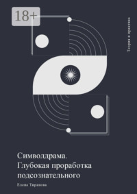 Символдрама. Глубокая проработка подсознательного