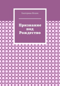 Признание под Рождество