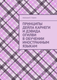 Принципы Дейла Карнеги и Дэвида Огилви в обучении иностранным языкам