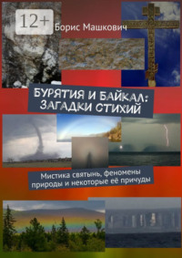 Бурятия и Байкал: загадки стихий. Мистика святынь, феномены природы и некоторые её причуды. Серия «Тайны Бурятии и Байкала»