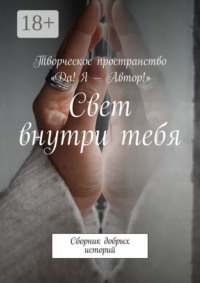 Свет внутри тебя. Сборник добрых историй