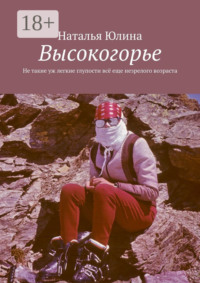 Высокогорье. Не такие уж легкие глупости всё еще незрелого возраста
