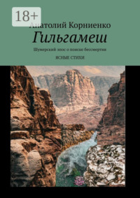 Гильгамеш. Шумерский эпос о поиске бессмертия. Ясные стихи