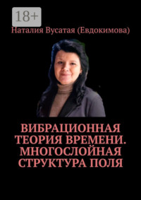 Вибрационная теория времени. Многослойная структура поля