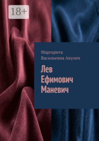 Лев Ефимович Маневич