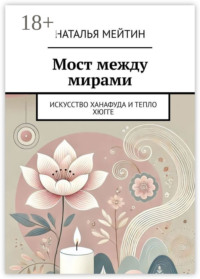 Мост между мирами. Искусство Ханафуда и тепло хюгге