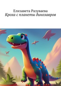 Кроха с планеты динозавров