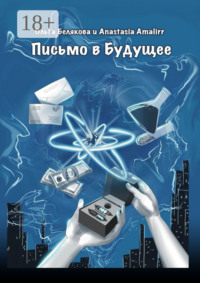 Письмо в будущее