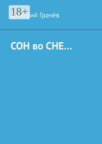 Сон во сне…