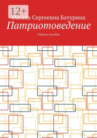 Патриотоведение. Учебное пособие