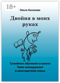 Двойня в моих руках. Семейное обучение и школа «Тайм-менеджмент в многодетной семье»