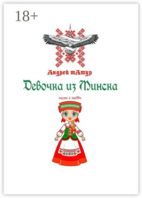 Девочка из Минска. Песни о любви