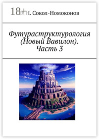 Футураструктурология (Новый Вавилон). Часть 3