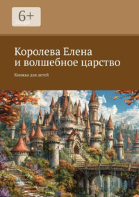 Королева Елена и волшебное царство. Книжка для детей