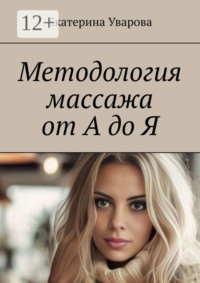 Методология массажа от А до Я