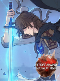Непобедимый бессмертный