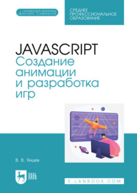 JavaScript. Создание анимации и разработка игр. Учебное пособие для СПО