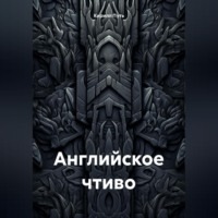 английское чтиво