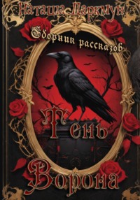 Тень ворона