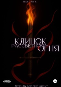 Клинок Рассветного Огня