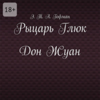 Рыцарь Глюк. Дон Жуан