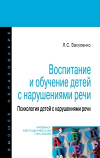 Воспитание и обучение детей с нарушениями речи. Психология детей с нарушениями речи