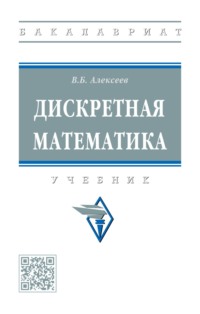 Дискретная математика