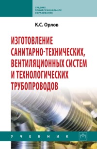 Изготовление санитарно-технических, вентиляционных систем и технологических трубопроводов