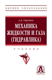 Механика жидкости и газа (гидравлика)