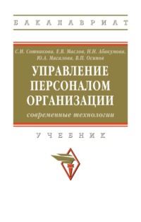 Управление персоналом организации: современные технологии