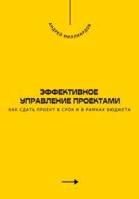 Эффективное управление проектами. Как сдать проект в срок и в рамках бюджета