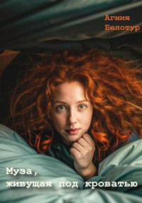 Муза, живущая под кроватью