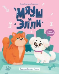 Мяуш и Элли