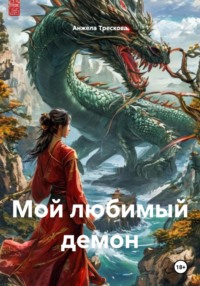 Мой любимый демон. Чёрный дракон