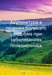 Акупунктура в лечении болевого синдрома при заболеваниях позвоночника