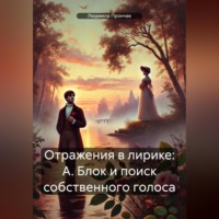 Отражения в лирике: А. Блок и поиск собственного голоса