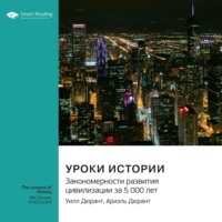 Уроки истории. Закономерности развития цивилизации за 5000 лет. Уилл Дюрант, Ариэль Дюрант. Саммари