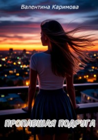 Пропавшая подруга