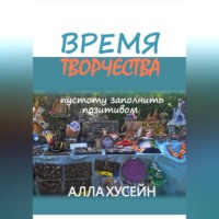 Время творчества