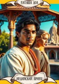 Индийский принц