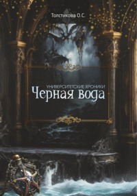 Университетские хроники. Чёрная вода