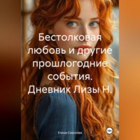 Бестолковая любовь и другие прошлогодние события. Дневник Лизы Н.