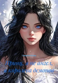 Принц, я не ангел, а королева демонов