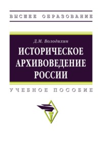 Историческое архивоведение России